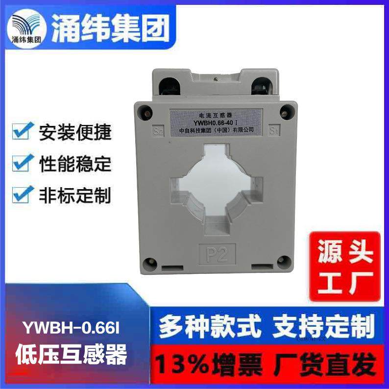 涌纬集团--低压电流互感器（电力用）低压电流互感器YWBH