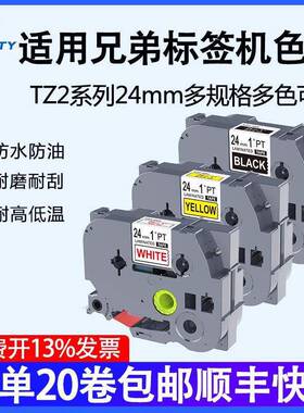 普贴TZ2适用兄弟标签打印机色带24mm白底黑字e550d600p700710b