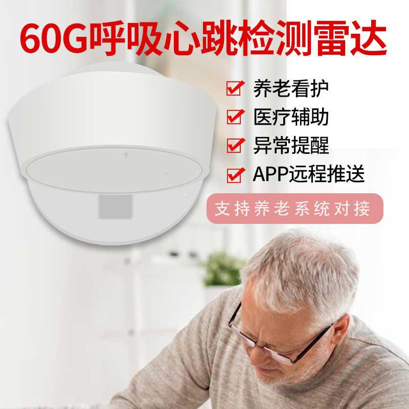 4G睡眠雷达呼吸心率监测仪老人离床生命体征60G毫米波雷达报警器