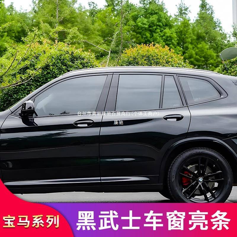 适用宝马三3系i3X1X5LIX3X6X7五5系IX1X3黑化车窗亮条康驰