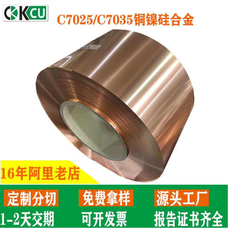 c7025铜镍硅合金板带C7035铜带高性能高强铜合金TM03Cu-Ni-Si