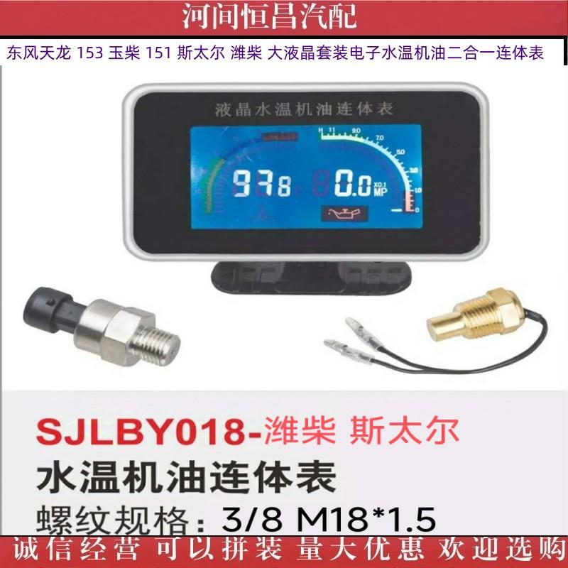 天龙153玉柴151斯太尔潍柴大液晶套装电子水温机油二合一连体表