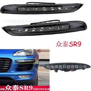 众泰SR9雾灯LED前照灯大灯照明日行灯