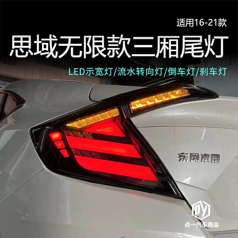 适用于16-21款十代思域改装尾灯总成无限款红白底LED流水转向跑马
