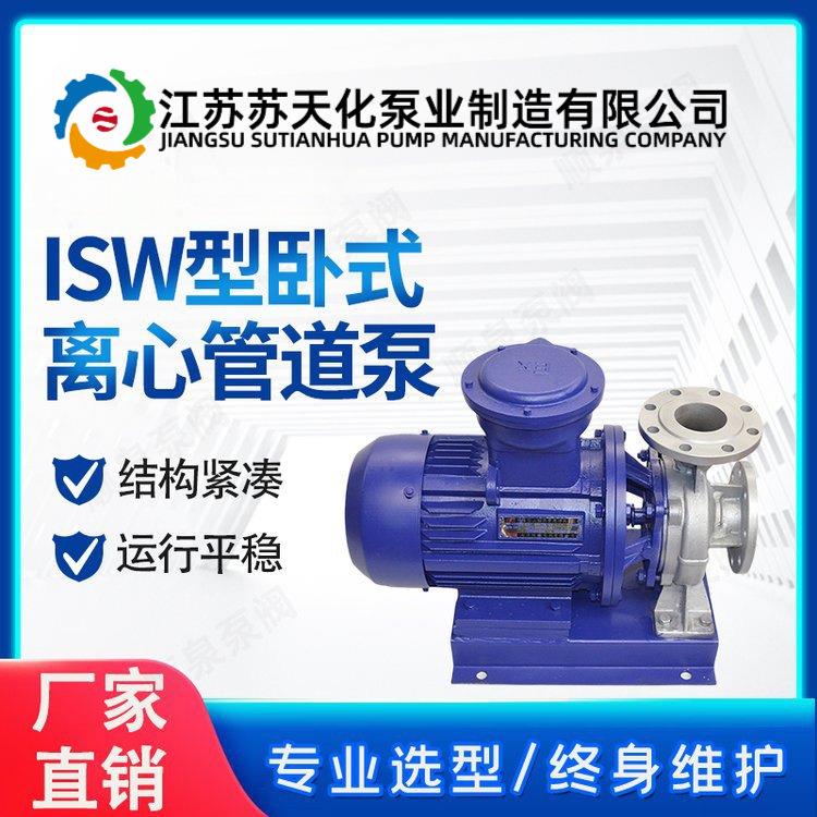 苏天化ISWH50-160不锈钢卧式离心管道泵防爆清水泵耐腐蚀化工泵