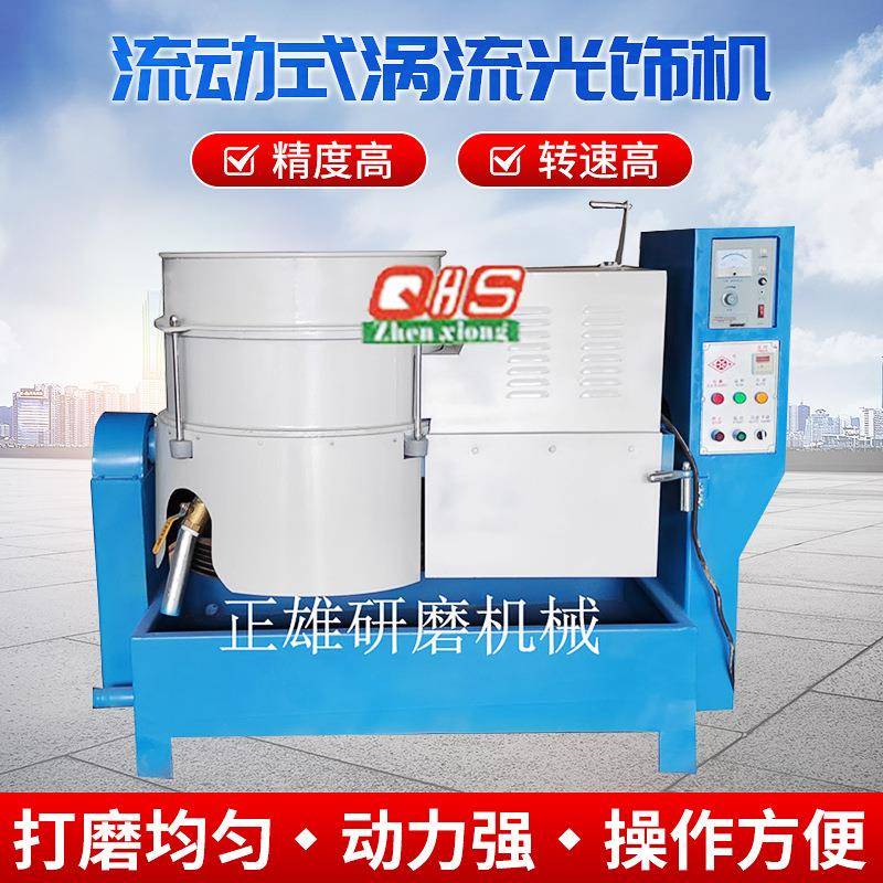 东莞供应研磨抛光金属表面抛光光饰机流动式立式涡流光饰机