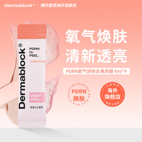 德玛堡偌PDRN氧气焕肤 趣味泡泡 角质护理