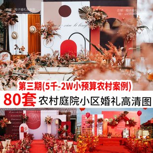 小预算农村中式户外婚庆现场布置场背景婚礼策划效果图素材案例