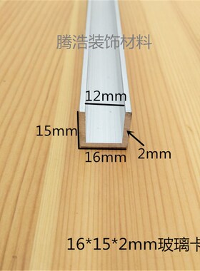 U型槽 铝合金U型槽包边条内宽12mm 高15底宽16厚2mm 玻璃滑轨卡槽