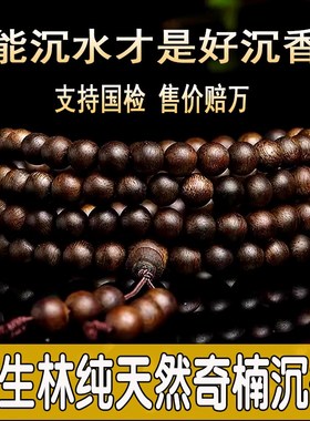 天然芽庄奇楠沉香手串沉水级108颗棋楠佛珠文玩手链男女款送礼