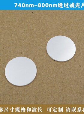 740nm-800nm通过滤光片相机实验捕捉光源滤镜 玻璃材质尺寸可定制