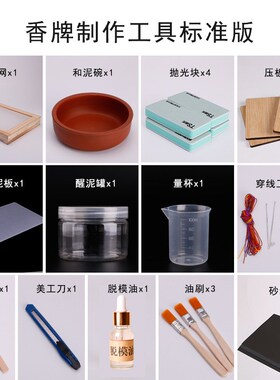 diy手工制作香牌工具套装手串香珠香丸车载挂件做香材料制香工具