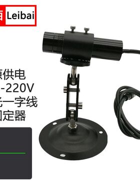 雷佰激光笔定位射灯十字线一字点状红外线激光手电模组水平测量木