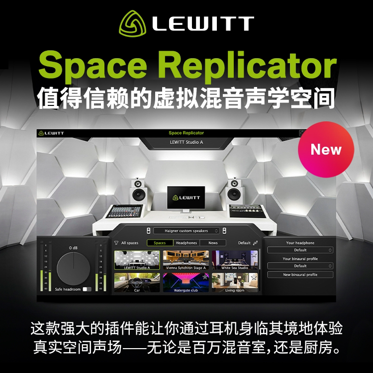 LEWITT/莱维特 Space Replicator专业虚拟混音声学空间音频插件