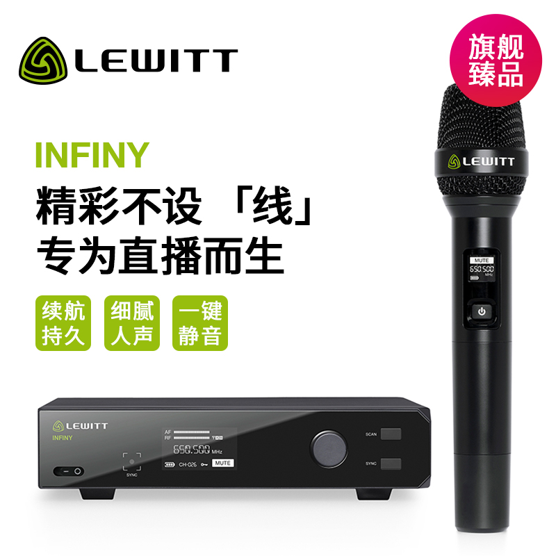 LEWITT/莱维特 INFINY UHF英菲尼真分集式DSP无线麦克风直播K歌