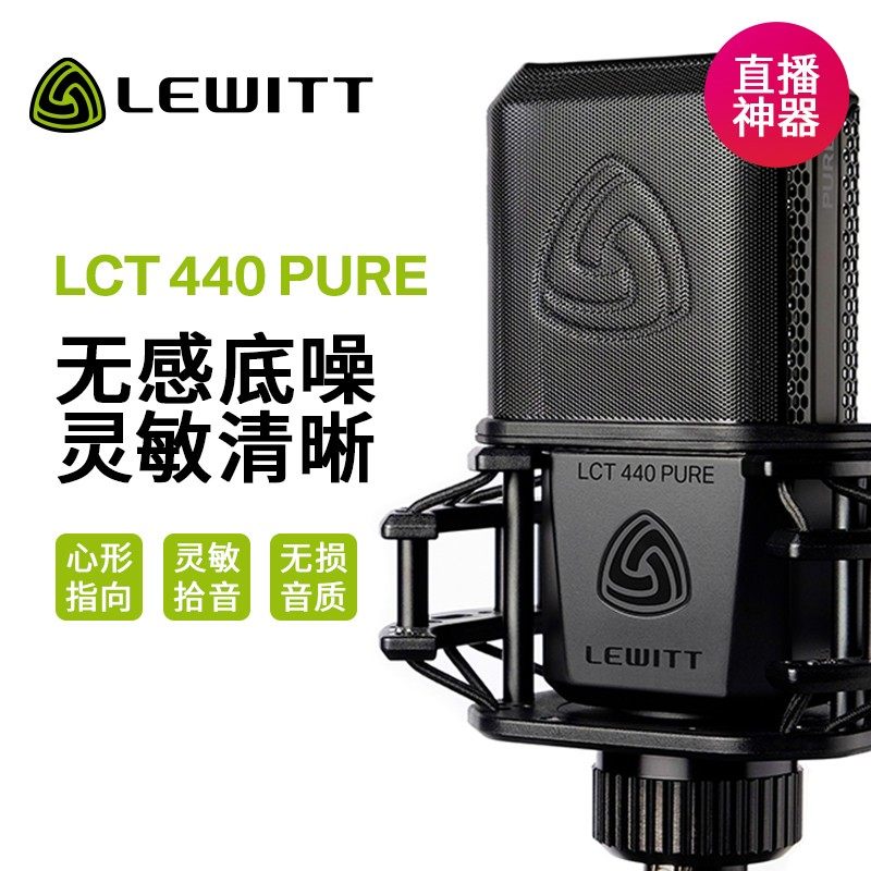 LEWITT/莱维特 LCT440PURE电容麦克风直播唱歌设备会议大振膜话筒