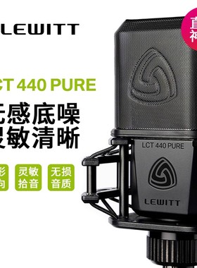 LEWITT/莱维特 LCT440PURE电容麦克风直播唱歌设备会议大振膜话筒