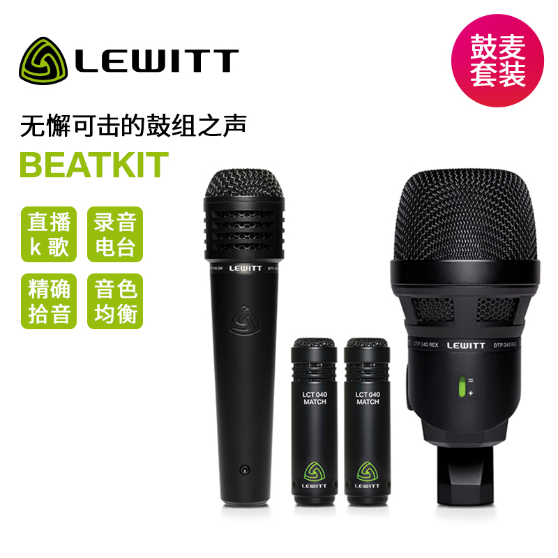 LEWITT/莱维特 BeatKit专业4件套鼓麦乐器话筒套装录音舞台麦克风