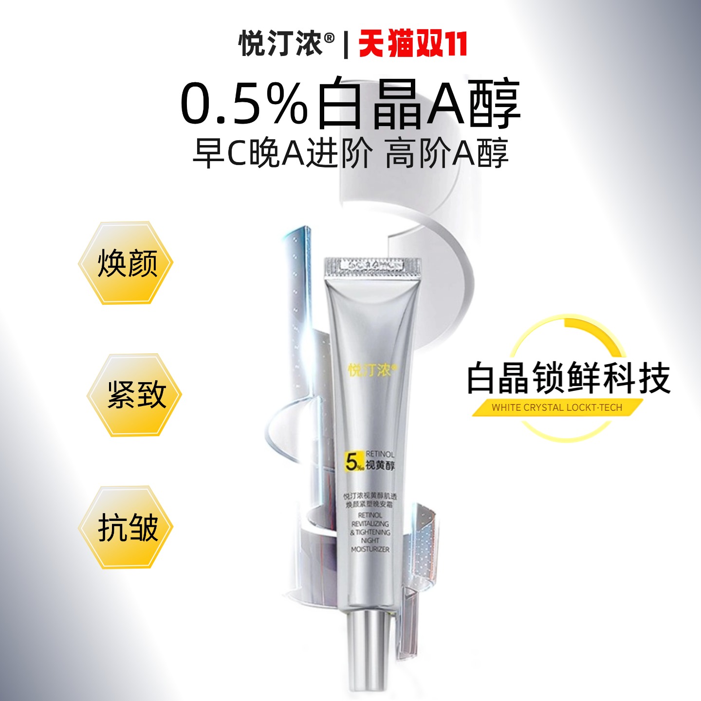 【a醇晚霜】悦汀浓白晶A醇0.5%晚安霜公测装视黄醇焕颜紧致抗皱