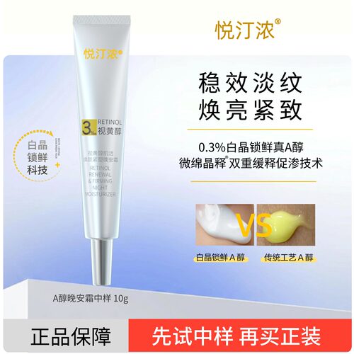 悦汀浓0.3%白晶锁鲜A醇晚安霜