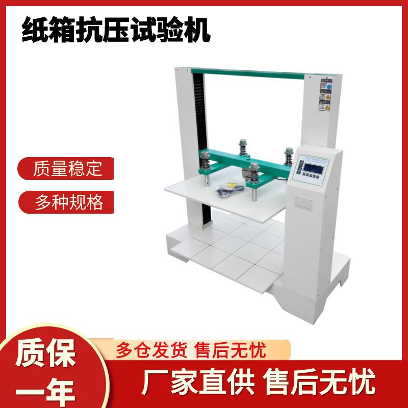 纸箱抗压试验机纸盒包装箱耐压强度测试仪纸管纸箱边压环压试验机