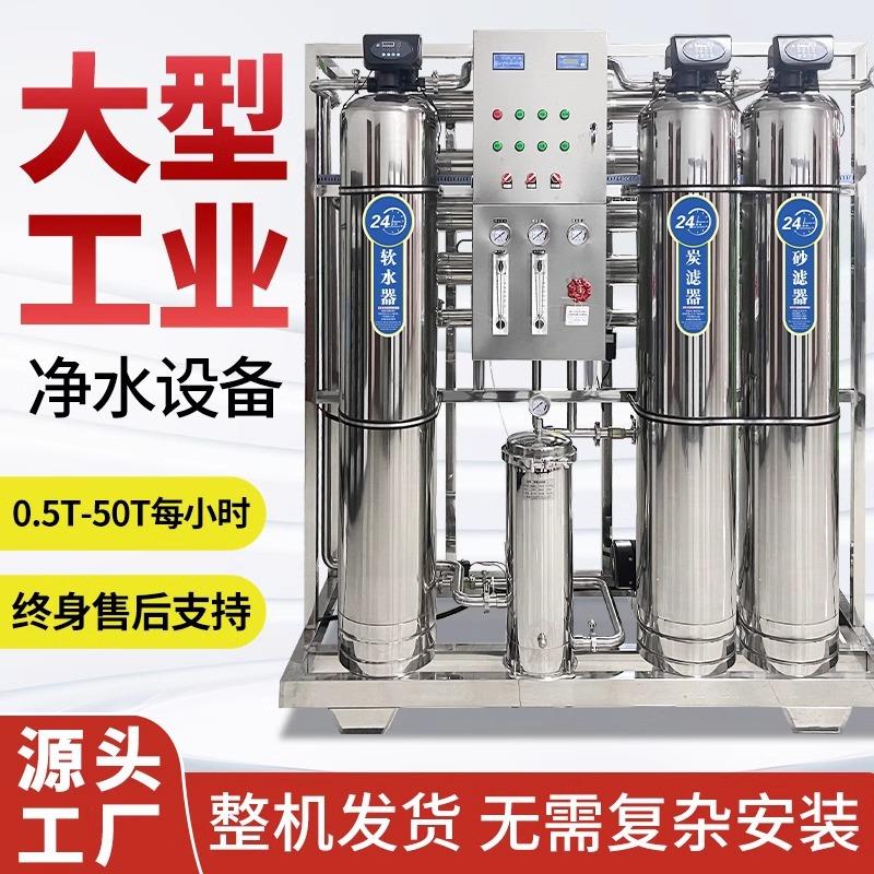 RO单双级反渗透设备工业纯净水设备净水处理系统全自动去离子水机