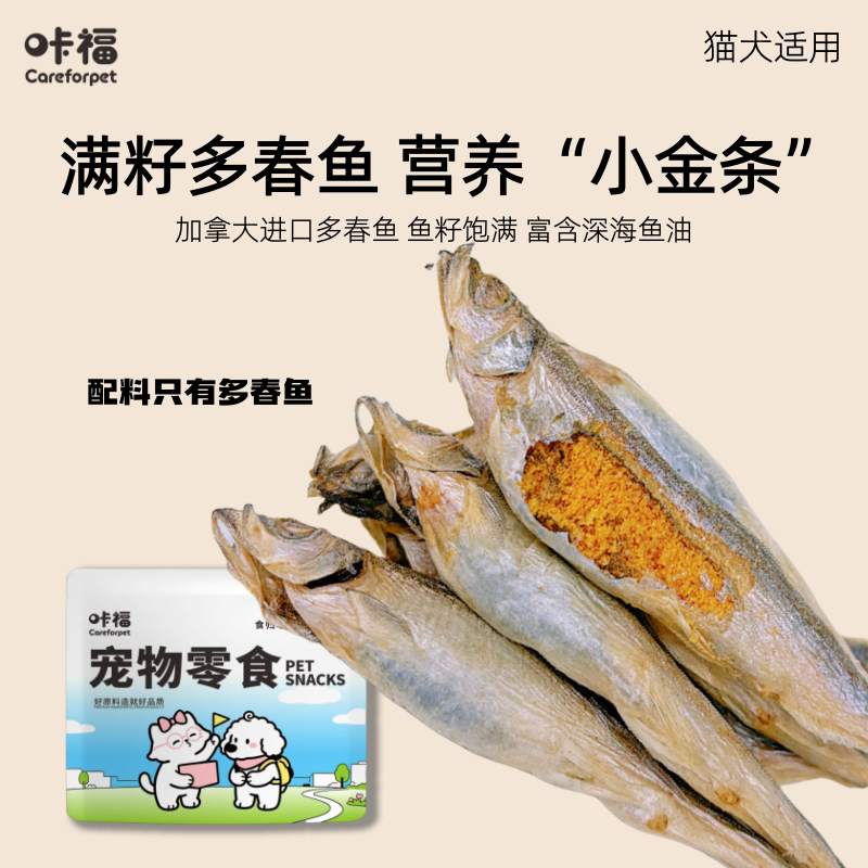 咔福多春鱼冻干猫咪零食小鱼干满籽营养狗狗宠物幼猫