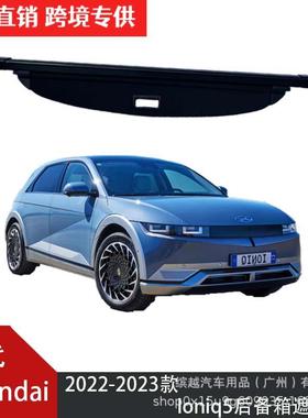 适用于现代ioniq5后备箱遮物帘隔板