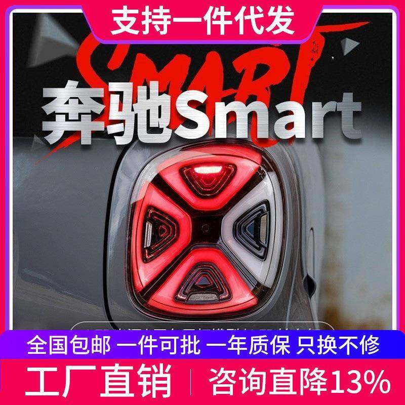 适用于15-19款奔驰Smart尾灯总成斯玛特改装EQ款LED日行灯刹车灯