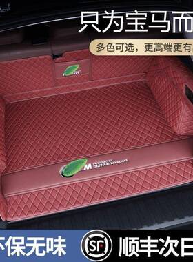 适用于宝马X3X5530li325li7系5系3系1系4系ix3x4x6x7x1后备箱垫