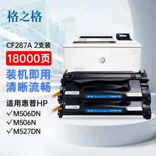 格之格CF287A硒鼓适用于m506dnm506xm527dnm527zm527f打印机