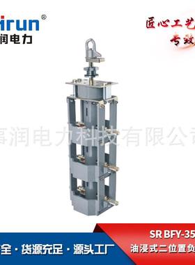 供应油浸式二位置负荷开关SR-BFY-35-630美式箱变专用负荷开关