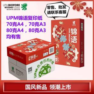 80克A4 A3打印纸复印纸70克 A3草稿纸 80gA4 UPM锦语复印纸70g