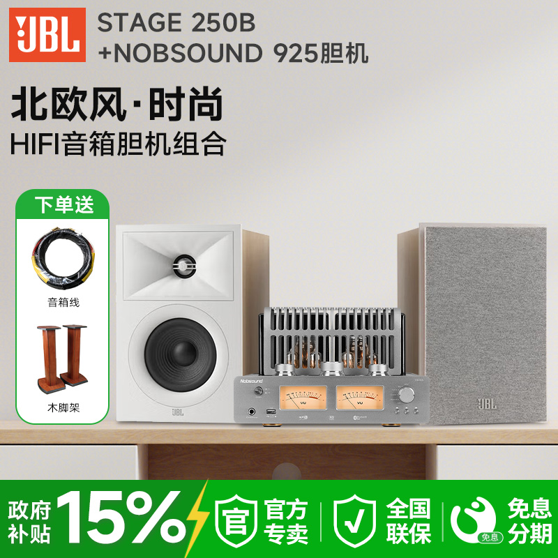 JBL STAGE 250B发烧hifi胆机音箱组合家用高保真无源音响功放套装