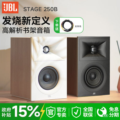 JBL250B新一代发烧无源桌面音箱