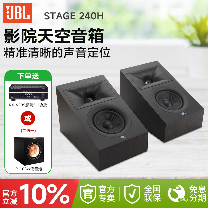 JBL STAGE 240H 家庭影院天空音箱声道全景声音响系统天花环绕声