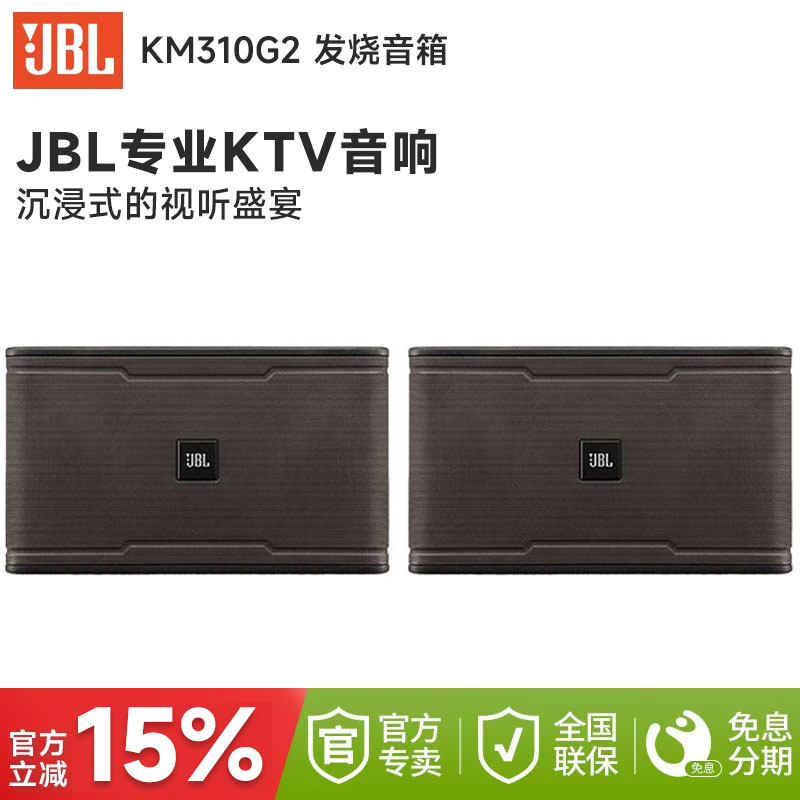 JBL KM310G2家庭专业ktv音响家用卡拉ok10寸唱歌音箱12寸舞台设备