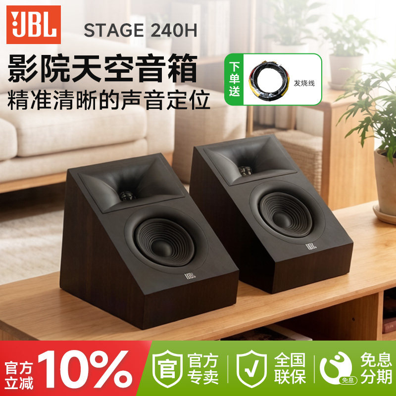 JBL 240H 家庭影院天空声道反射音箱客厅全景声5.1.2音响喇叭系统