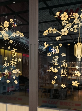 复古中国风店铺橱窗开业布置窗花商场喜庆玻璃门贴纸中式装饰贴画