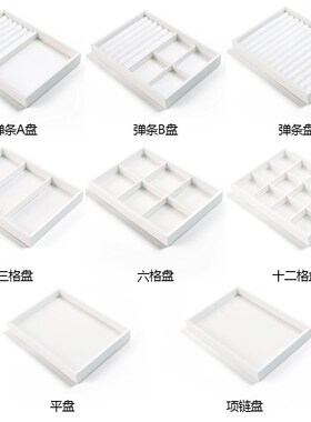 首饰托盘白色带盖项链戒指耳环饰品展示盘收纳手串盘珠宝展示道具