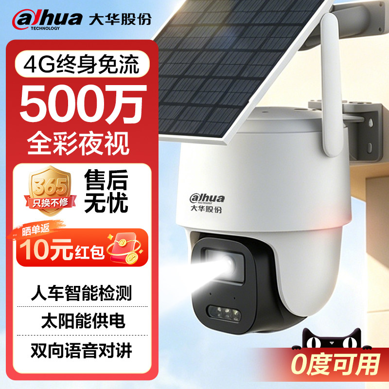大华4g太阳能摄像头无电无网室外终身免流量监控器全彩夜视球机