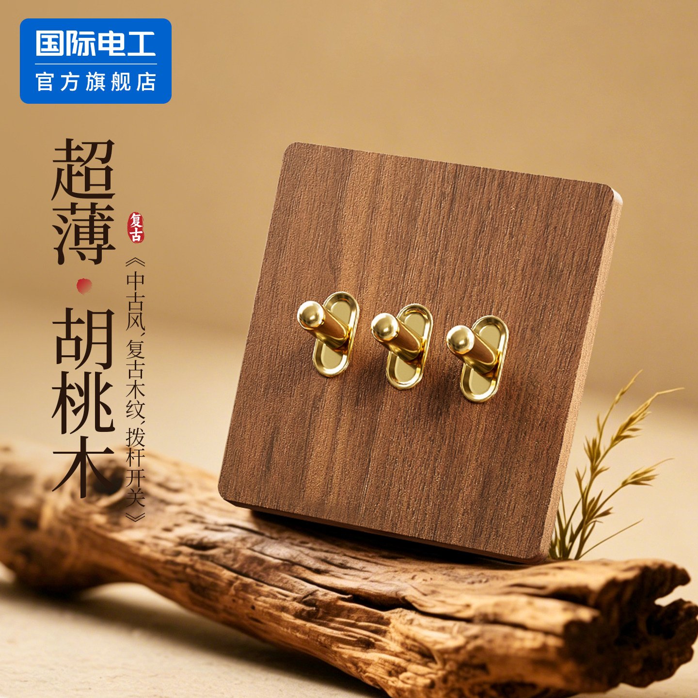 86型水转印木纹胡桃木暗装开关