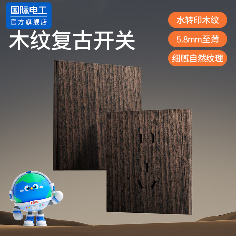 国际电工86型民宿开关插座面板五孔七孔16三孔电源复古新中式木纹,电子/电工,电源插座,淘宝优惠券,粉丝福利购,淘宝优惠卷