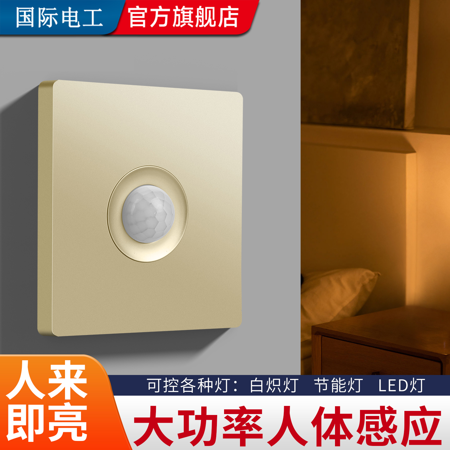 86型楼道红外线人体感应开关面板走廊声控光控LED灯接近延时开关