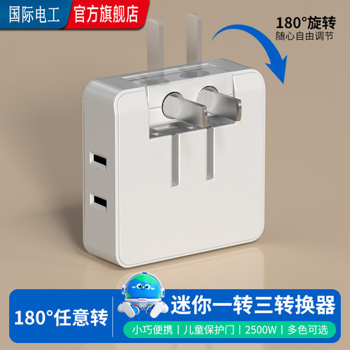 国际电工一转三不占空间小巧便携