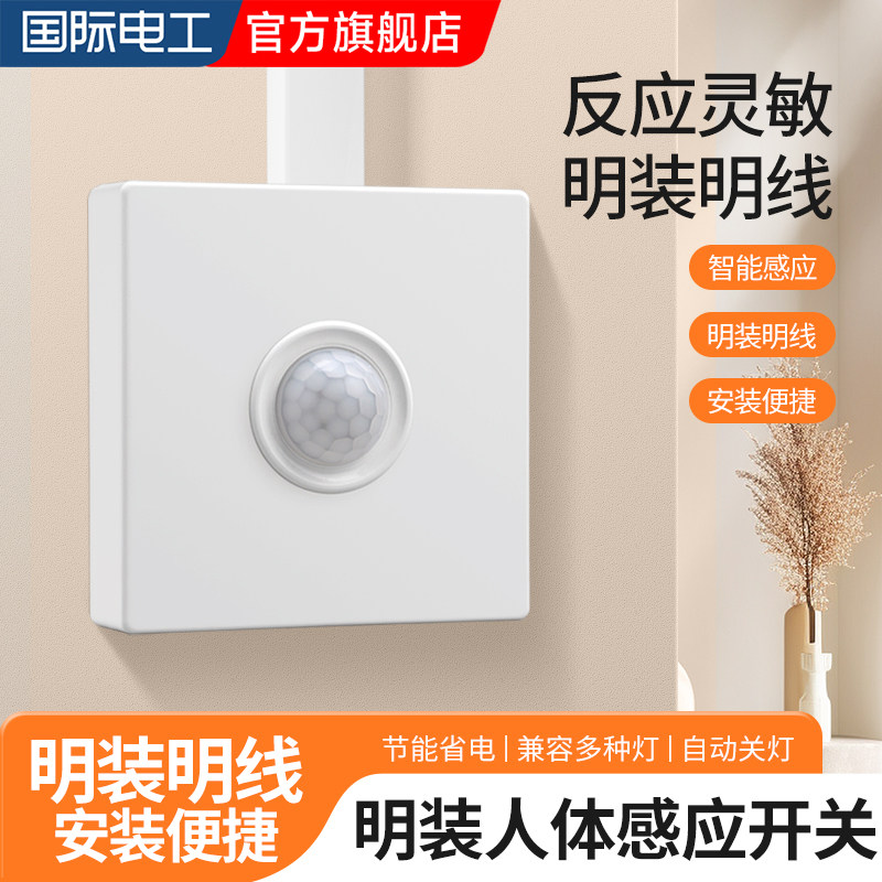 明装红外线人体感应220V开关面板楼过道夜间传感器智能自动感应器