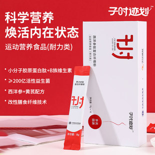 子时迹划西洋参黄芪胶原蛋白肽益生菌成人肠胃膳食纤维粉固体饮料
