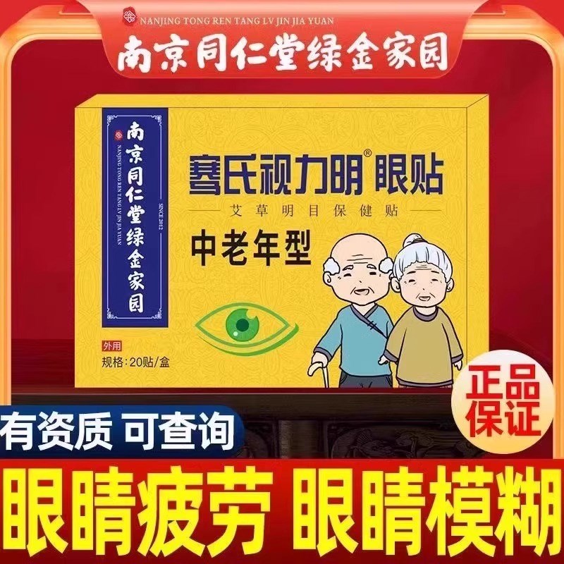 中老年人专用眼贴老花眼降眼压眼贴干涩疲劳模糊看不清明目护眼睛