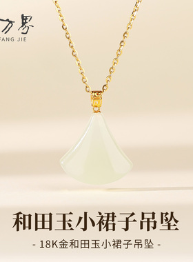 18K金扣镶和田玉小裙子吊坠