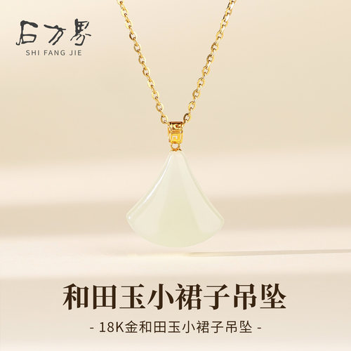 18K金扣镶和田玉小裙子吊坠